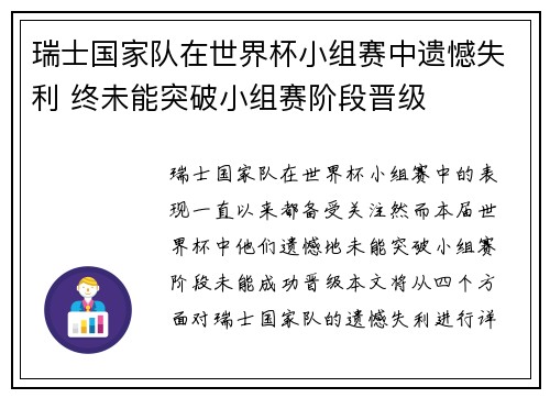 瑞士国家队在世界杯小组赛中遗憾失利 终未能突破小组赛阶段晋级