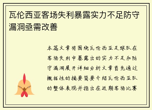 瓦伦西亚客场失利暴露实力不足防守漏洞亟需改善