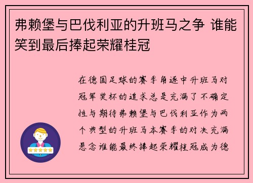 弗赖堡与巴伐利亚的升班马之争 谁能笑到最后捧起荣耀桂冠