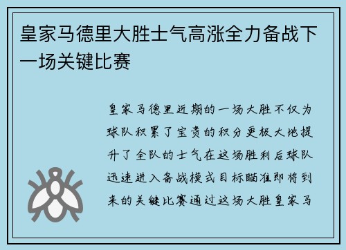 皇家马德里大胜士气高涨全力备战下一场关键比赛