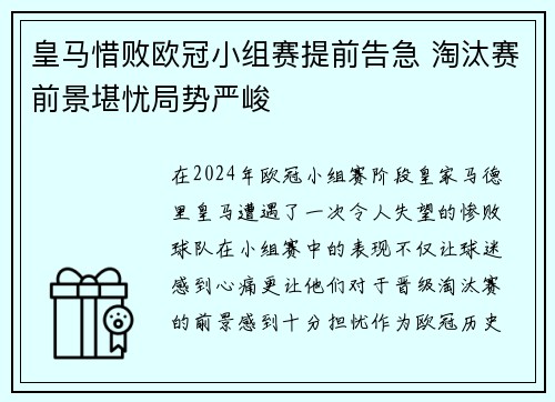 皇马惜败欧冠小组赛提前告急 淘汰赛前景堪忧局势严峻