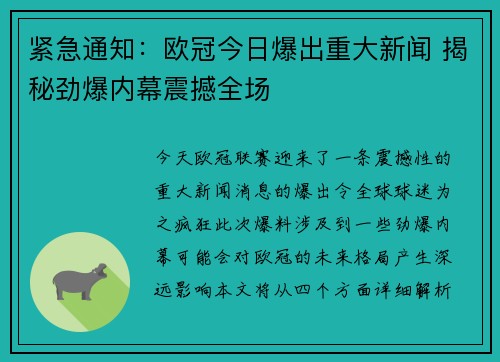 紧急通知：欧冠今日爆出重大新闻 揭秘劲爆内幕震撼全场