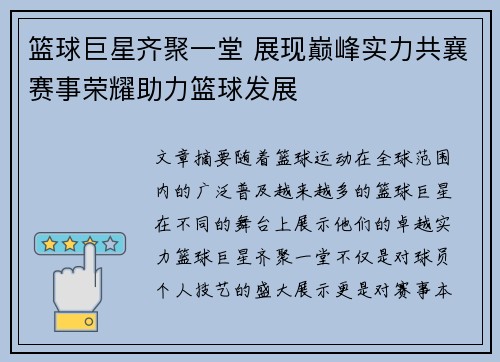 篮球巨星齐聚一堂 展现巅峰实力共襄赛事荣耀助力篮球发展