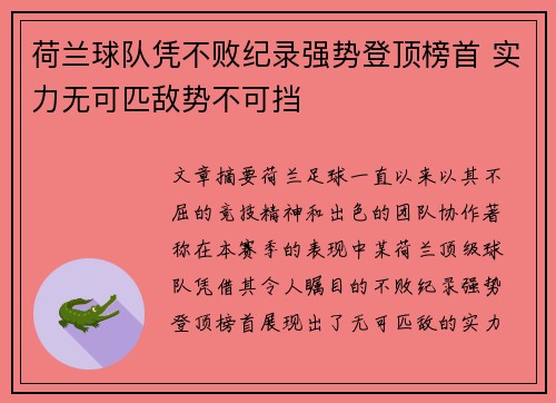 荷兰球队凭不败纪录强势登顶榜首 实力无可匹敌势不可挡