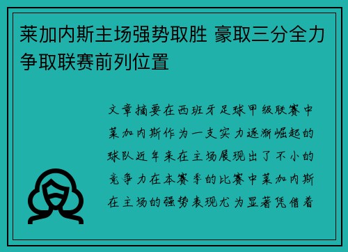 莱加内斯主场强势取胜 豪取三分全力争取联赛前列位置