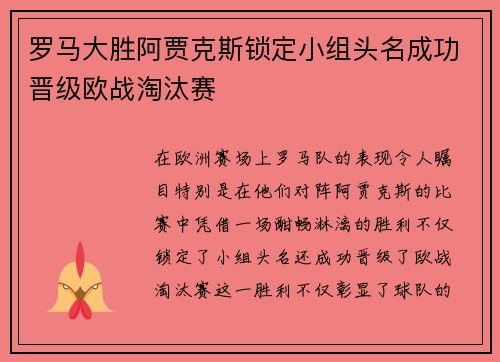 罗马大胜阿贾克斯锁定小组头名成功晋级欧战淘汰赛