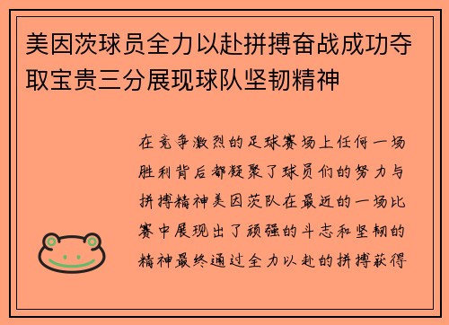 美因茨球员全力以赴拼搏奋战成功夺取宝贵三分展现球队坚韧精神