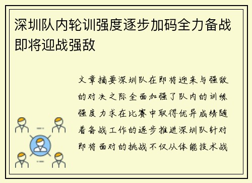 深圳队内轮训强度逐步加码全力备战即将迎战强敌