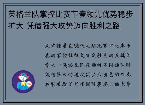 英格兰队掌控比赛节奏领先优势稳步扩大 凭借强大攻势迈向胜利之路