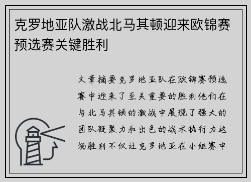 克罗地亚队激战北马其顿迎来欧锦赛预选赛关键胜利