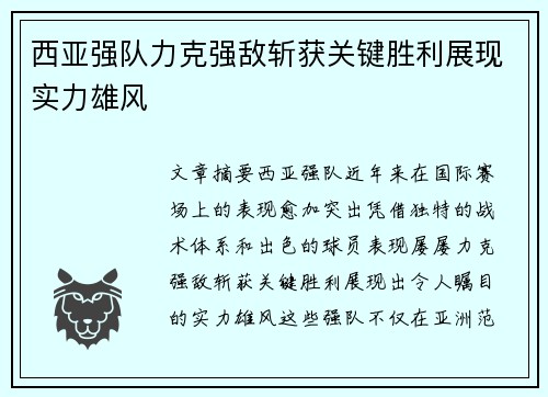 西亚强队力克强敌斩获关键胜利展现实力雄风