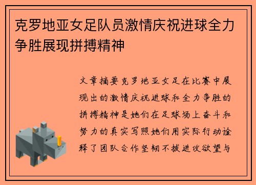 克罗地亚女足队员激情庆祝进球全力争胜展现拼搏精神
