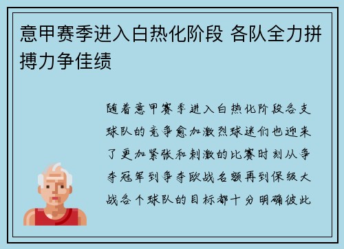意甲赛季进入白热化阶段 各队全力拼搏力争佳绩