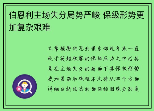 伯恩利主场失分局势严峻 保级形势更加复杂艰难