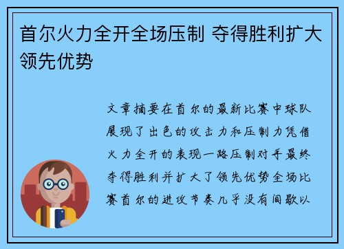 首尔火力全开全场压制 夺得胜利扩大领先优势