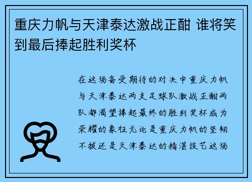 重庆力帆与天津泰达激战正酣 谁将笑到最后捧起胜利奖杯