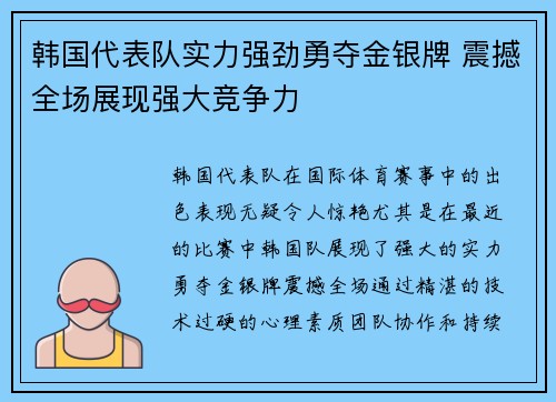 韩国代表队实力强劲勇夺金银牌 震撼全场展现强大竞争力