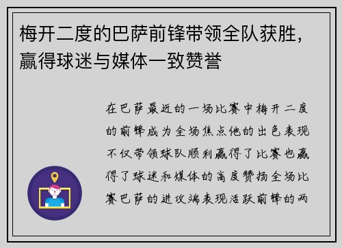 梅开二度的巴萨前锋带领全队获胜，赢得球迷与媒体一致赞誉