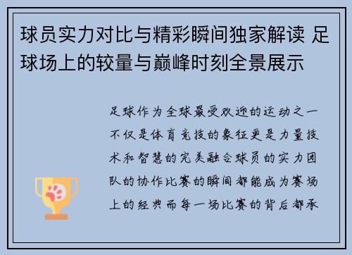 球员实力对比与精彩瞬间独家解读 足球场上的较量与巅峰时刻全景展示