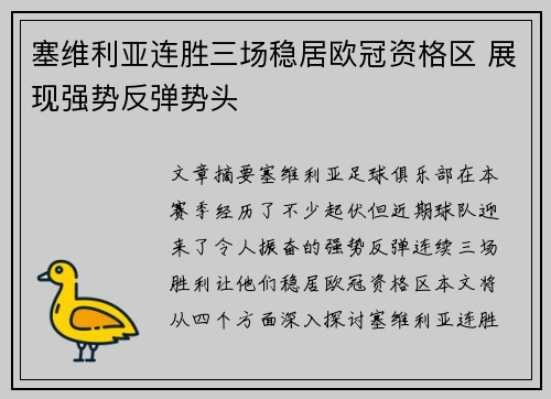 塞维利亚连胜三场稳居欧冠资格区 展现强势反弹势头