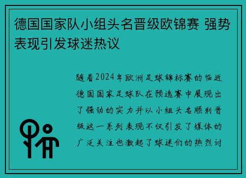 德国国家队小组头名晋级欧锦赛 强势表现引发球迷热议
