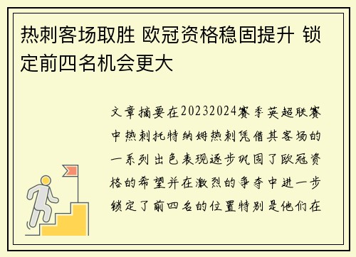 热刺客场取胜 欧冠资格稳固提升 锁定前四名机会更大