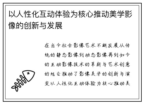以人性化互动体验为核心推动美学影像的创新与发展
