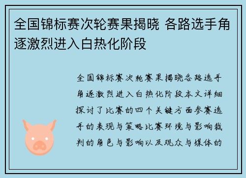 全国锦标赛次轮赛果揭晓 各路选手角逐激烈进入白热化阶段