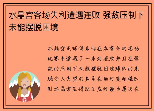 水晶宫客场失利遭遇连败 强敌压制下未能摆脱困境