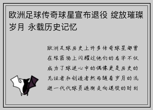欧洲足球传奇球星宣布退役 绽放璀璨岁月 永载历史记忆