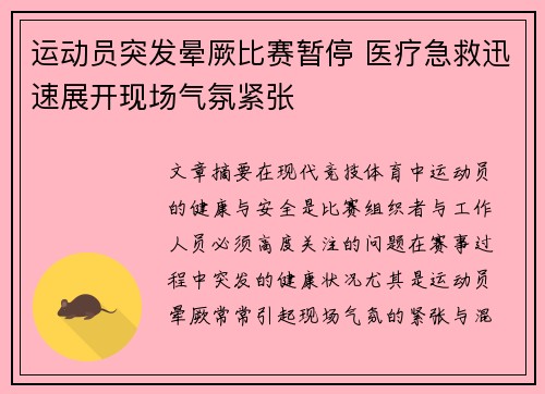 运动员突发晕厥比赛暂停 医疗急救迅速展开现场气氛紧张