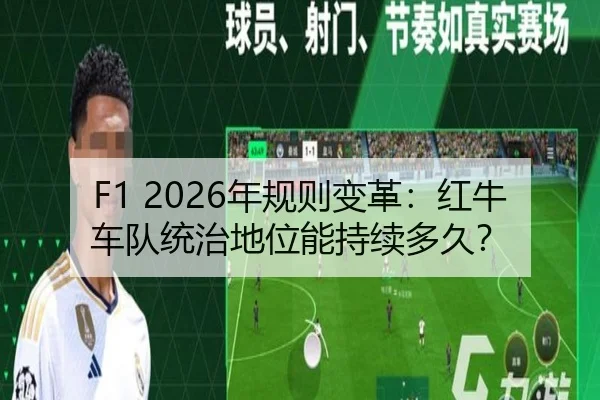 F1 2026年规则变革：红牛车队统治地位能持续多久？