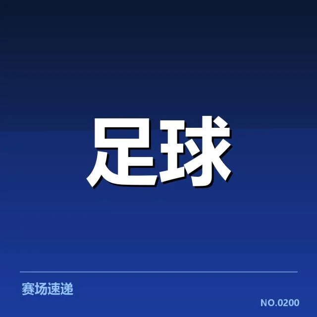 亚足联冠军联赛俱乐部财政困境：资金链安全承受多大压力
