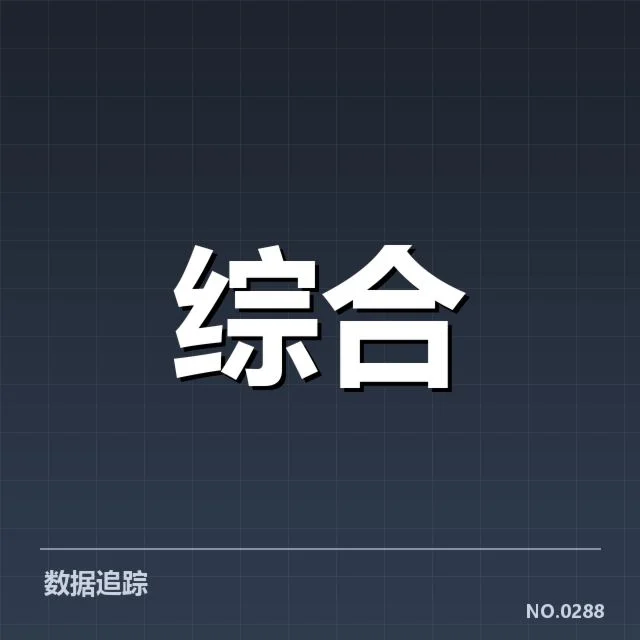 确定的续约名单与合同细节公布