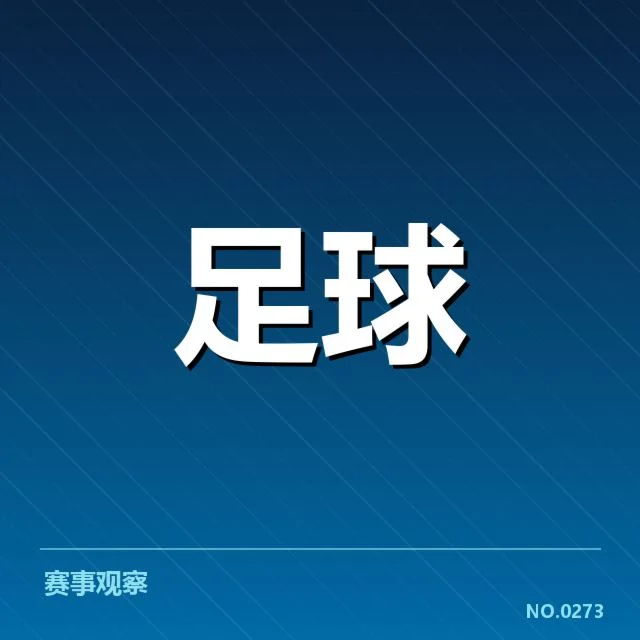 中国足球奥运热身赛：国家队备战成效几何