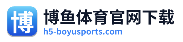 博鱼体育官网下载